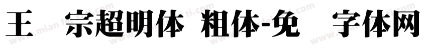王汉宗超明体 粗体字体转换